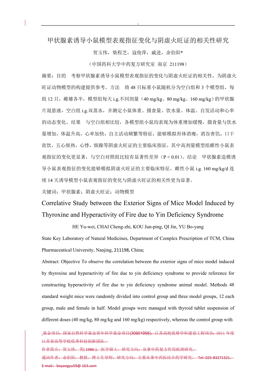 甲状腺素诱导小鼠模型表观指征变化与阴虚火旺证的相关性研究_第1页