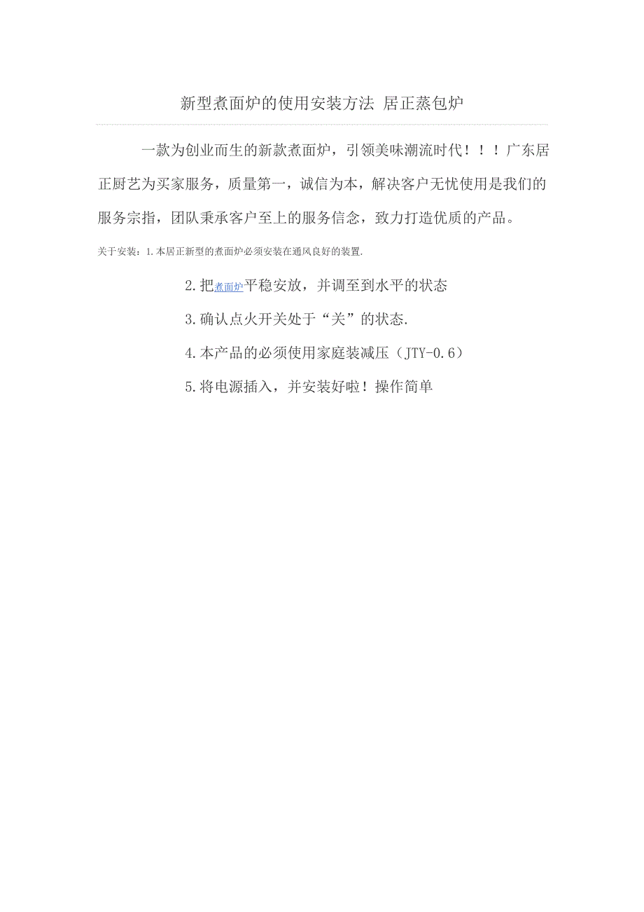 新型煮面炉的使用安装方法 居正蒸包炉_第1页