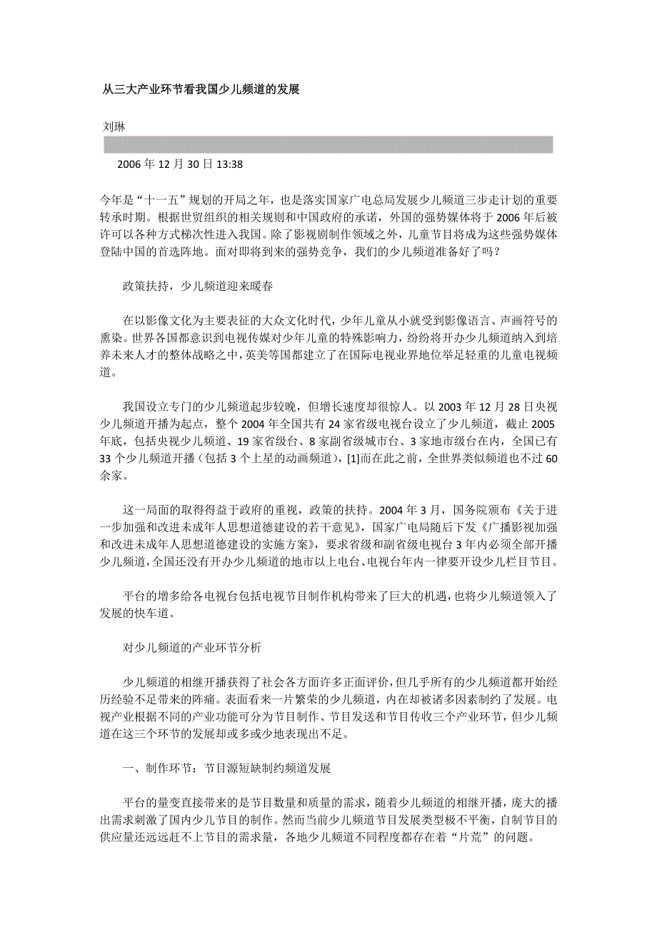 从三大产业环节看我国少儿频道的发展_第1页