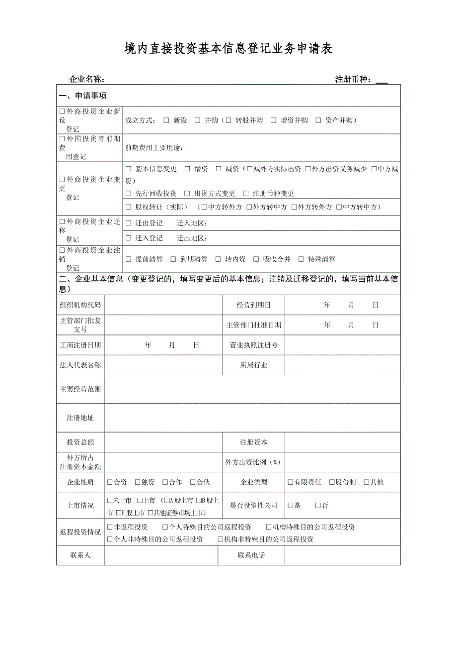 境内直接投资基本信息登记业务申请表_第1页