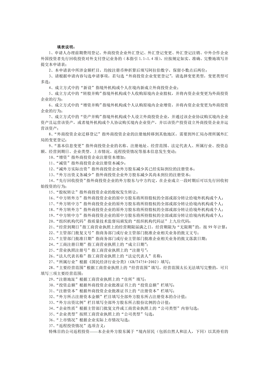 境内直接投资基本信息登记业务申请表_第4页