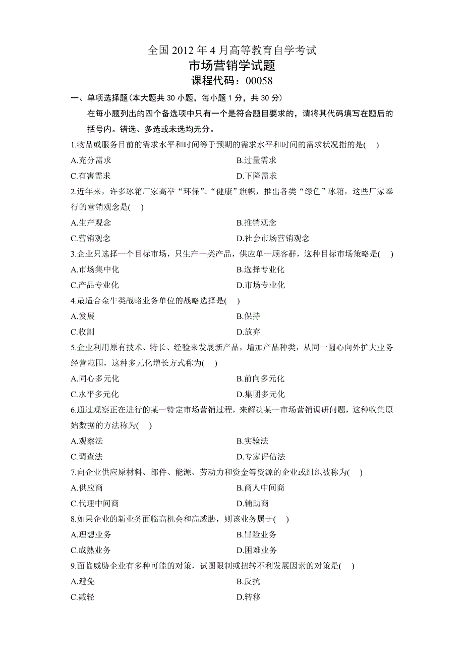 2012年4月全国自考市场营销学试题和答案_第1页