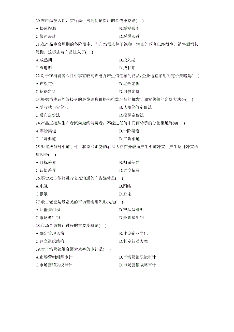 2012年4月全国自考市场营销学试题和答案_第3页