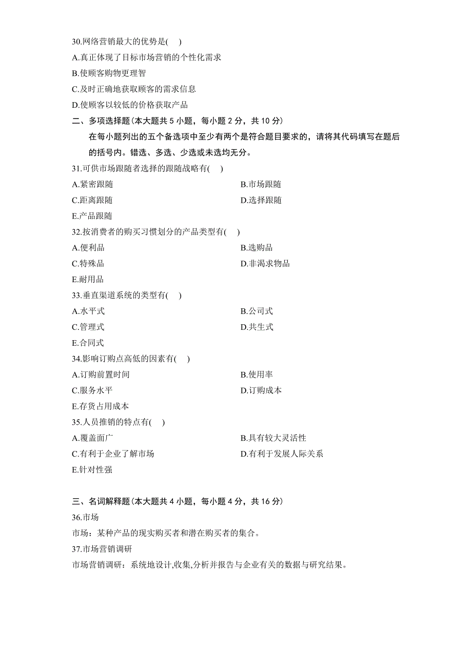 2012年4月全国自考市场营销学试题和答案_第4页