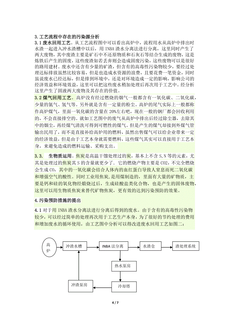 普云-钢铁厂钢铁冶炼污染预防_第4页