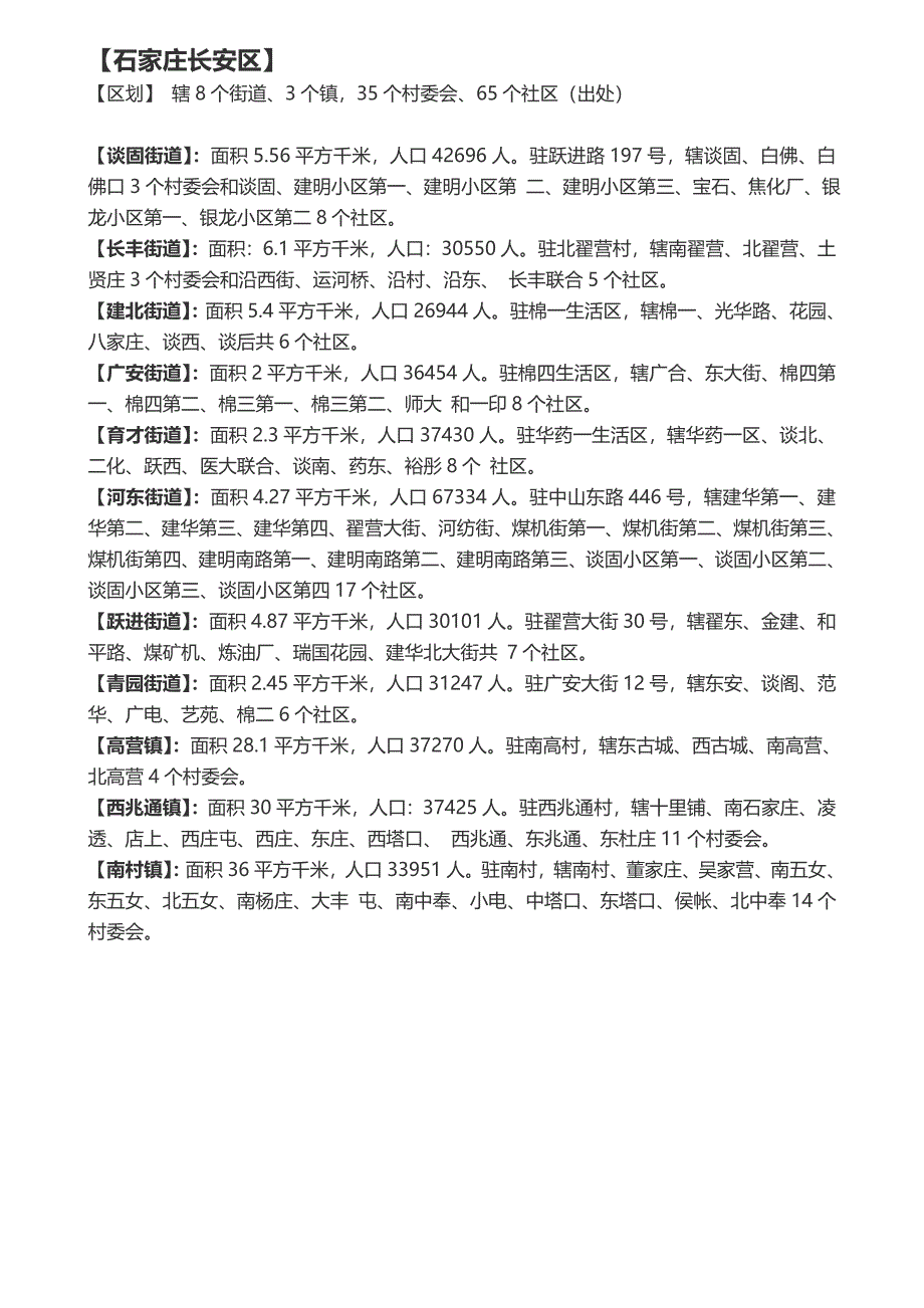 石家庄行政区划各区街道社区信息_第1页