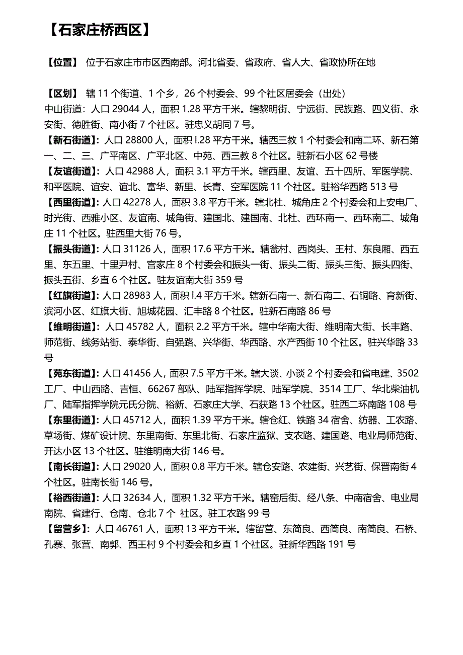 石家庄行政区划各区街道社区信息_第3页