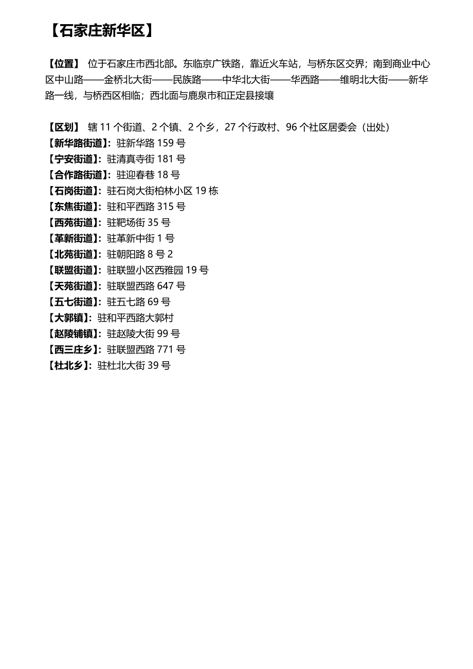 石家庄行政区划各区街道社区信息_第4页