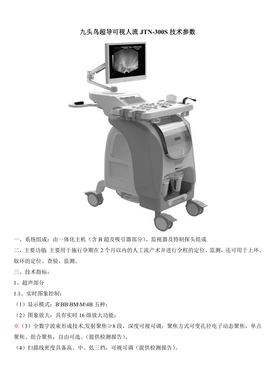 300S最新超导可视人流参数111_第1页