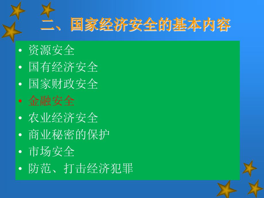 3.29第四章国家经济安全_第3页