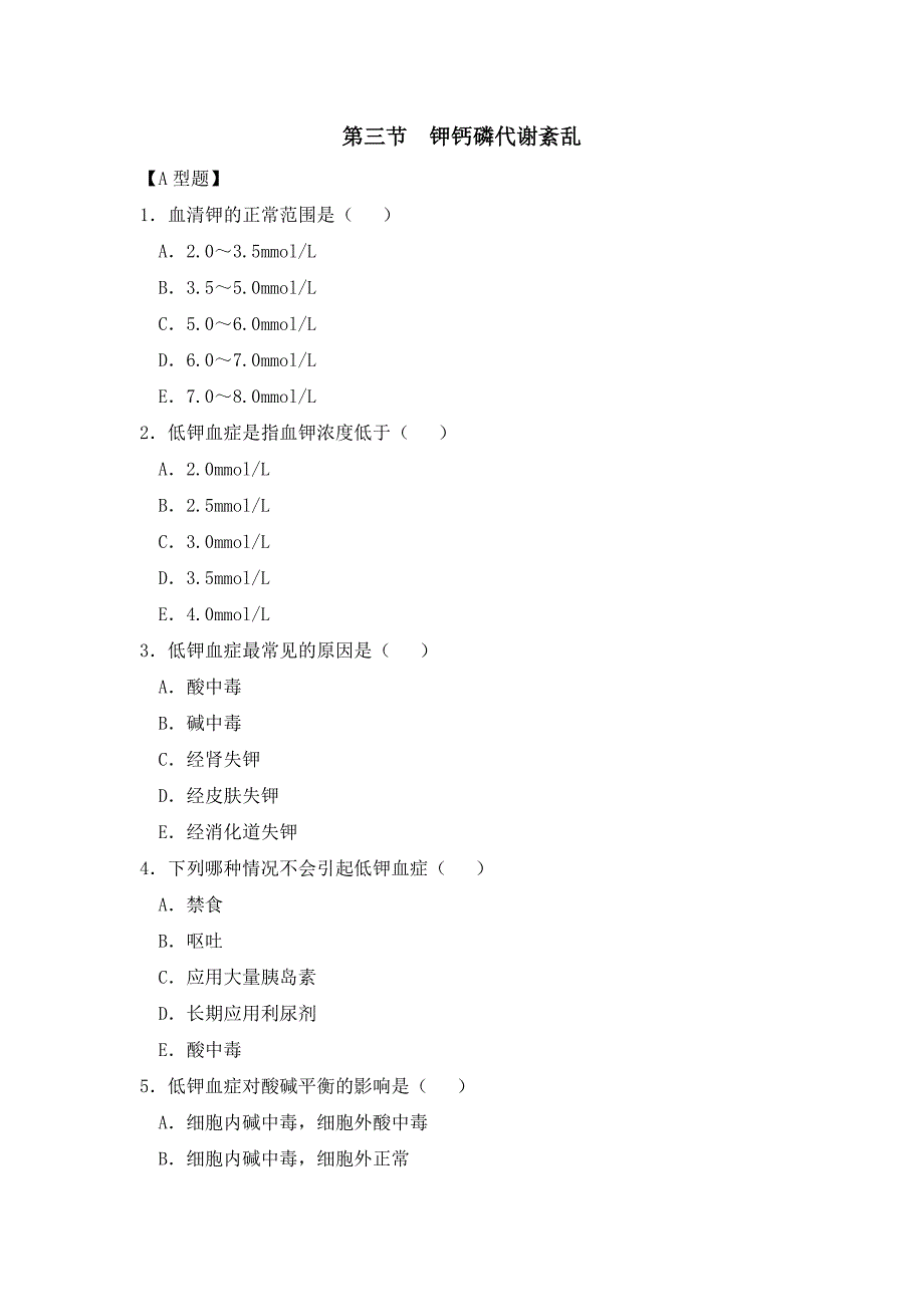 3.3节 钾钙磷代谢紊乱_第1页