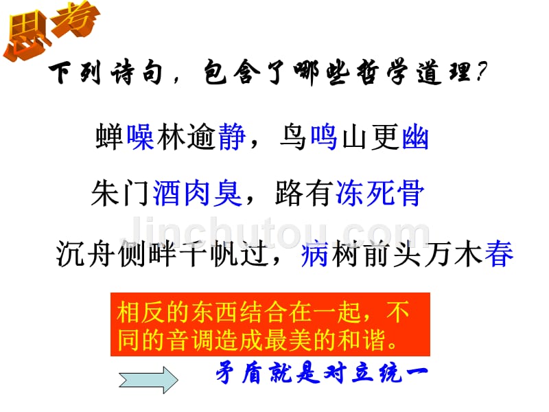 第九课  矛盾是对立统一的文科_第4页