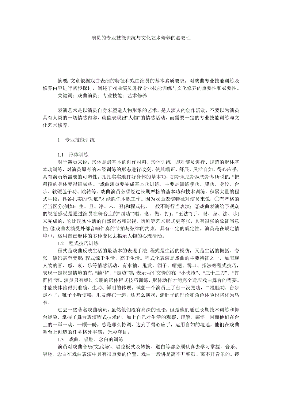 演员的专业技能训练与文化艺术修养的必要性_第1页