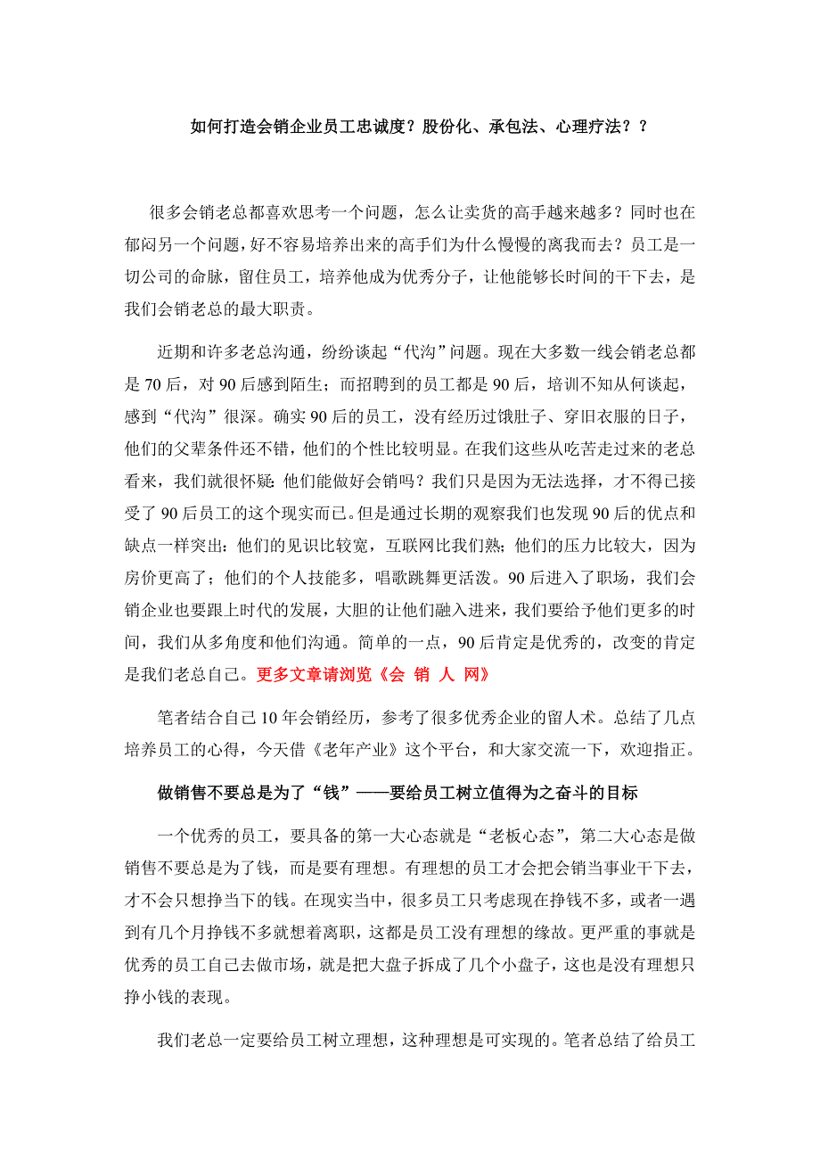 如何打造会销企业员工忠诚度？股份化、承包法、心理疗法？？_第1页