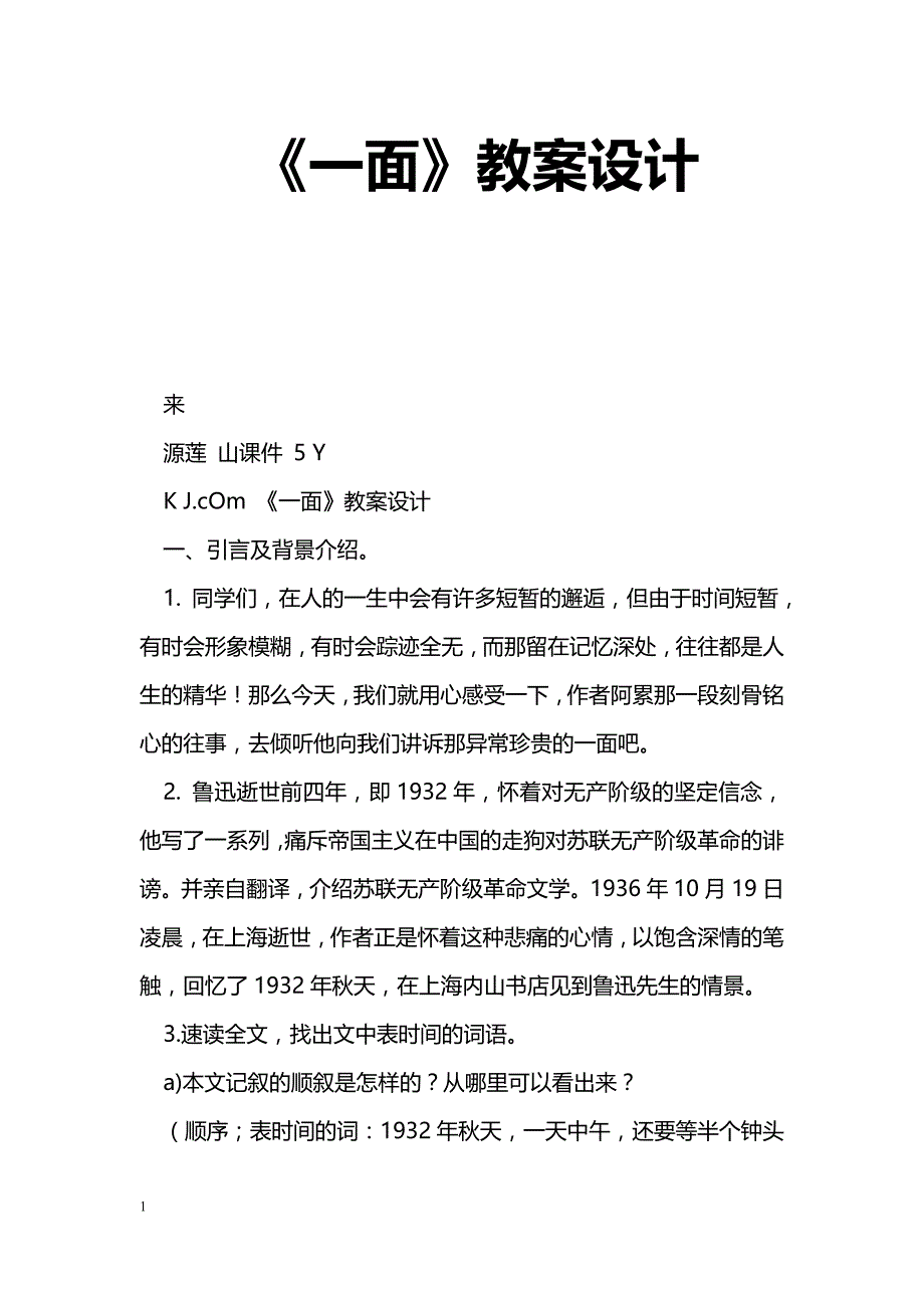 [语文教案]《一面》教案设计_第1页