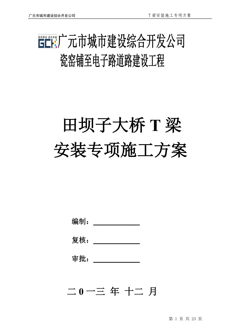 瓷莲路田坝子大桥T梁安装吊装方案_第1页