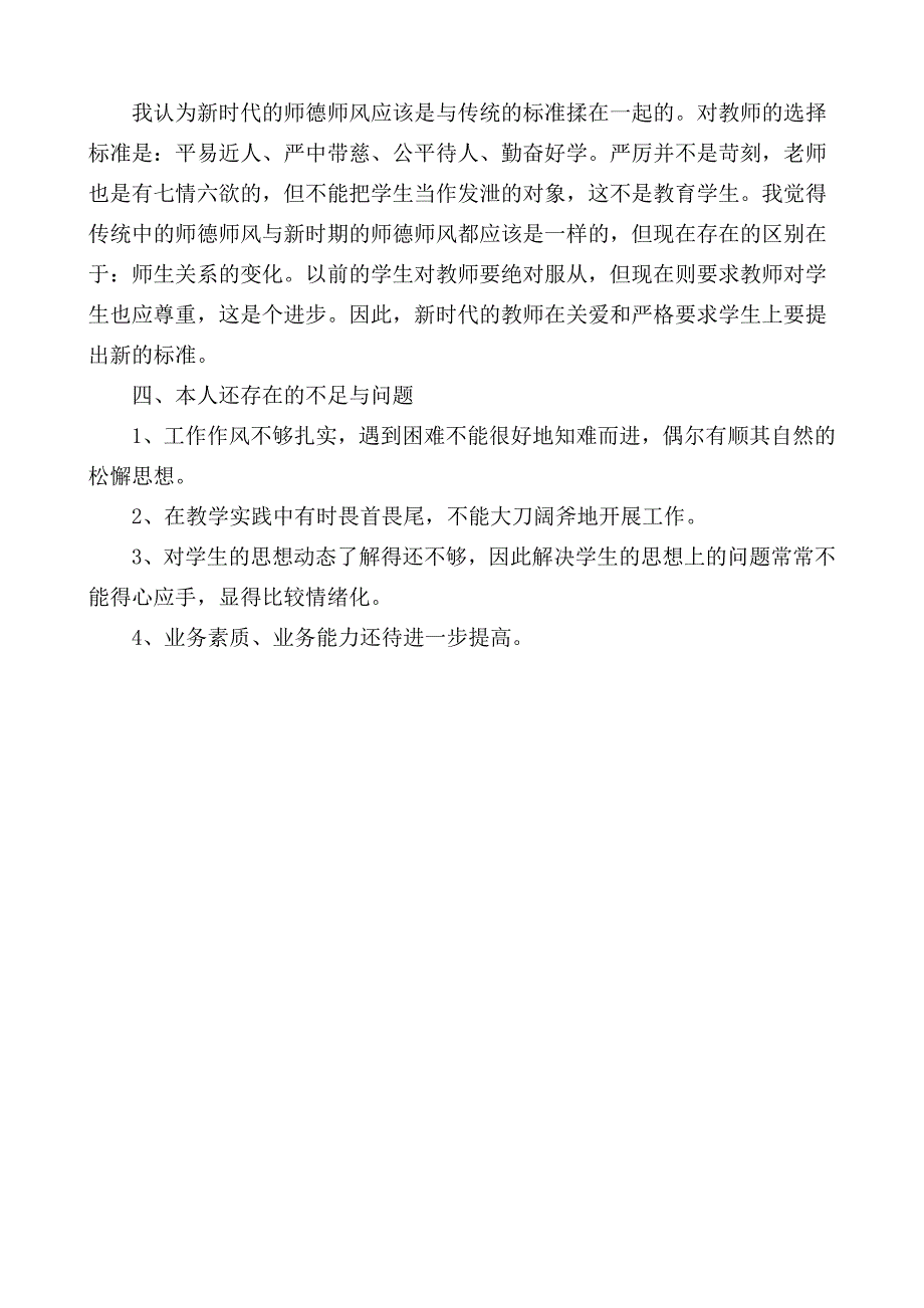 师德师风建设个人剖析材料_第3页