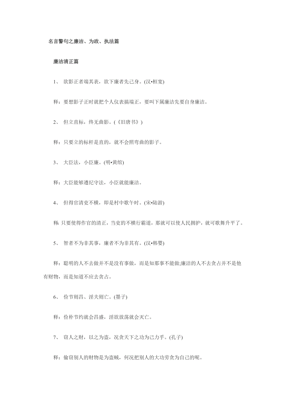 公考名言警句之廉洁、为政、执法篇_第1页