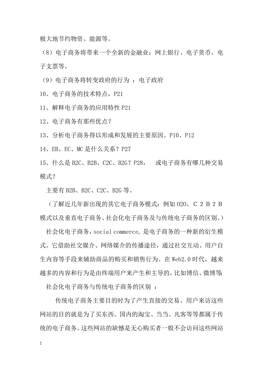 电子商务复习大纲_第2页