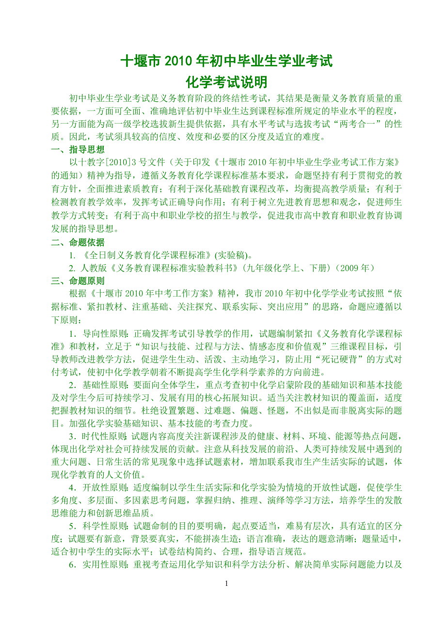 2010年十堰市化学考试说明_第1页