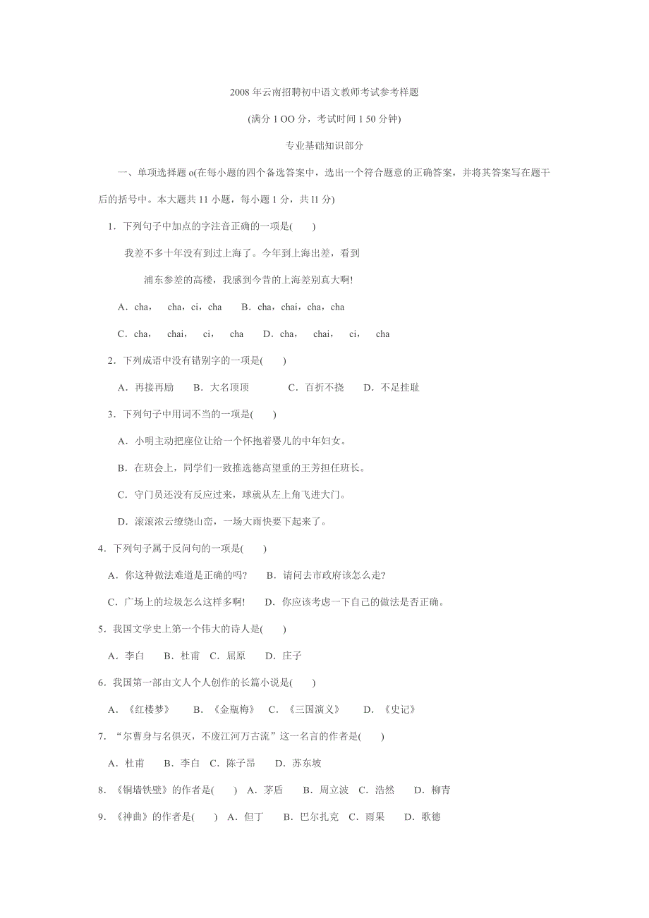 2008年云南招聘初中语文教师考试参考样题_第1页