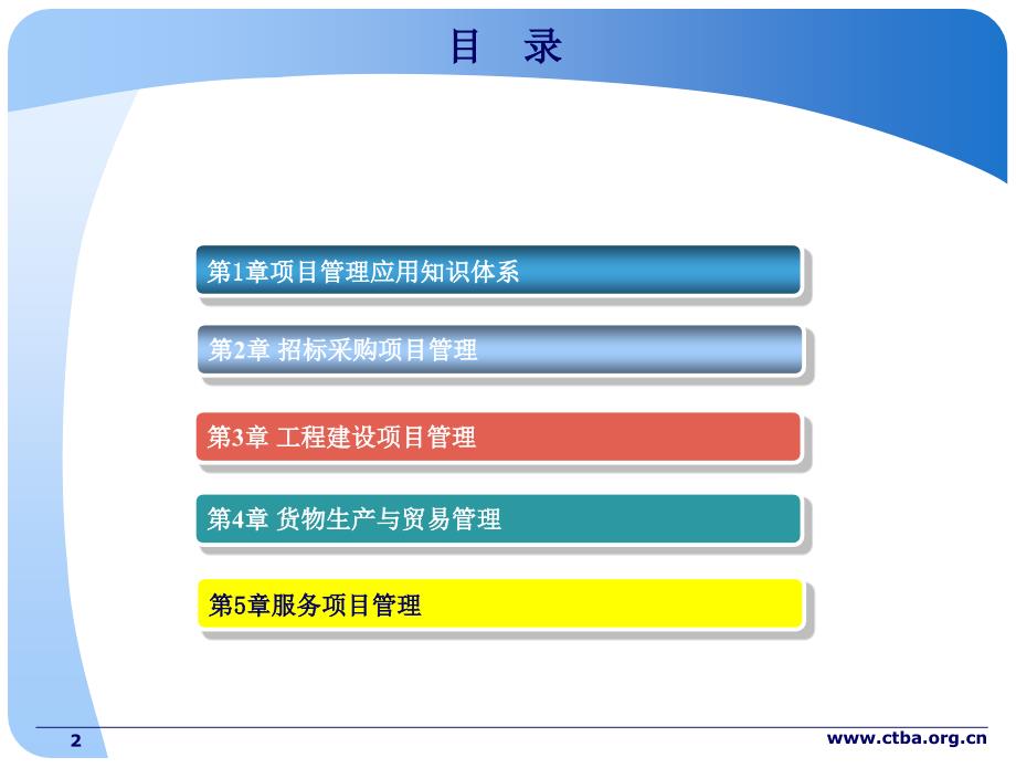 CTBA02项目管理与招标采购：第4-5章孔晓090612_第2页