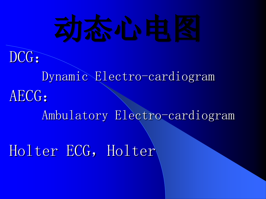 卫生教学-三基培训--动态心电图_第1页