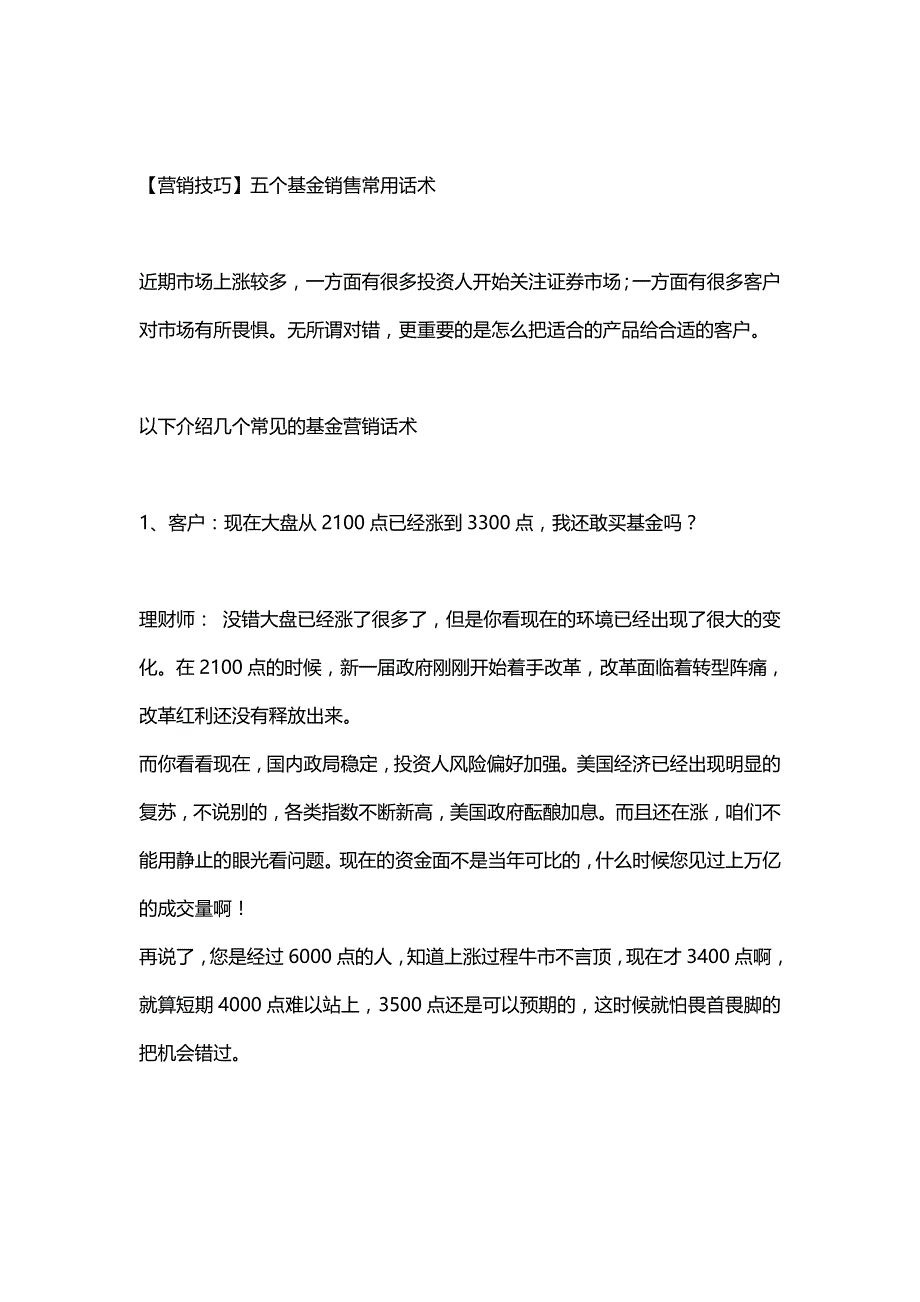 五个基金销售常用话术_第1页