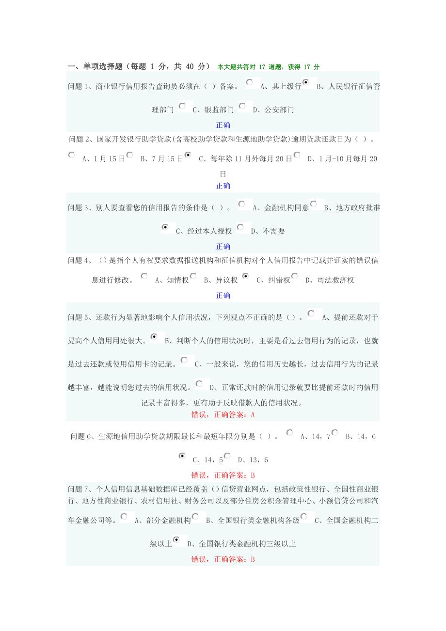 2011大学生诚信贷款网上答题_第1页