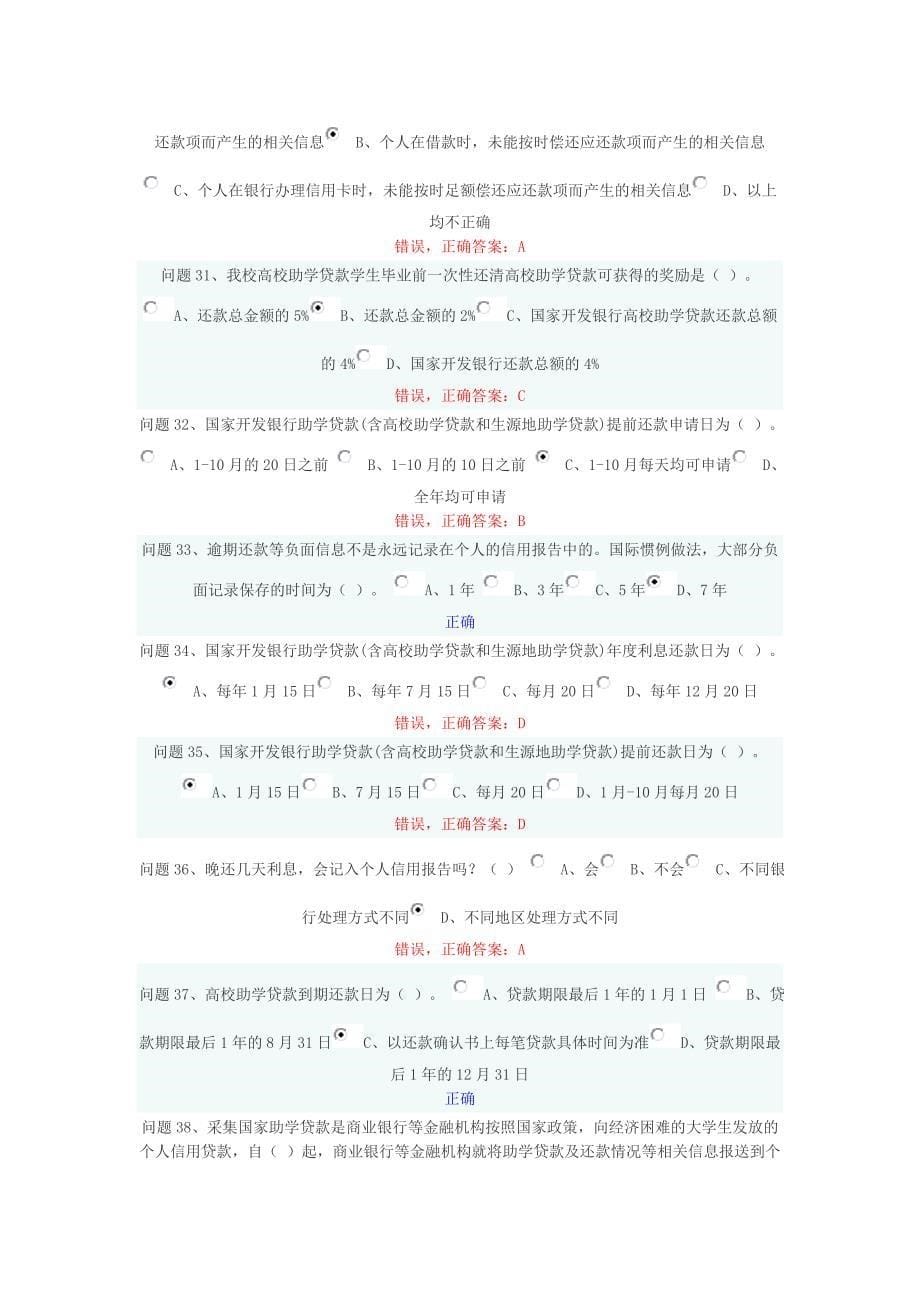 2011大学生诚信贷款网上答题_第5页