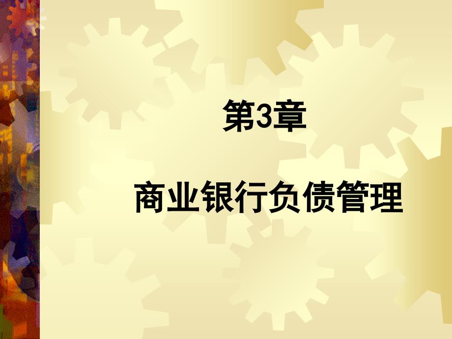 商业银行业务与经营第3章负债管理_第1页