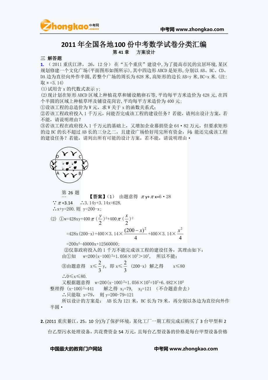 2011年全国各地100份中考数学试卷分类汇编(方案设计)_第1页