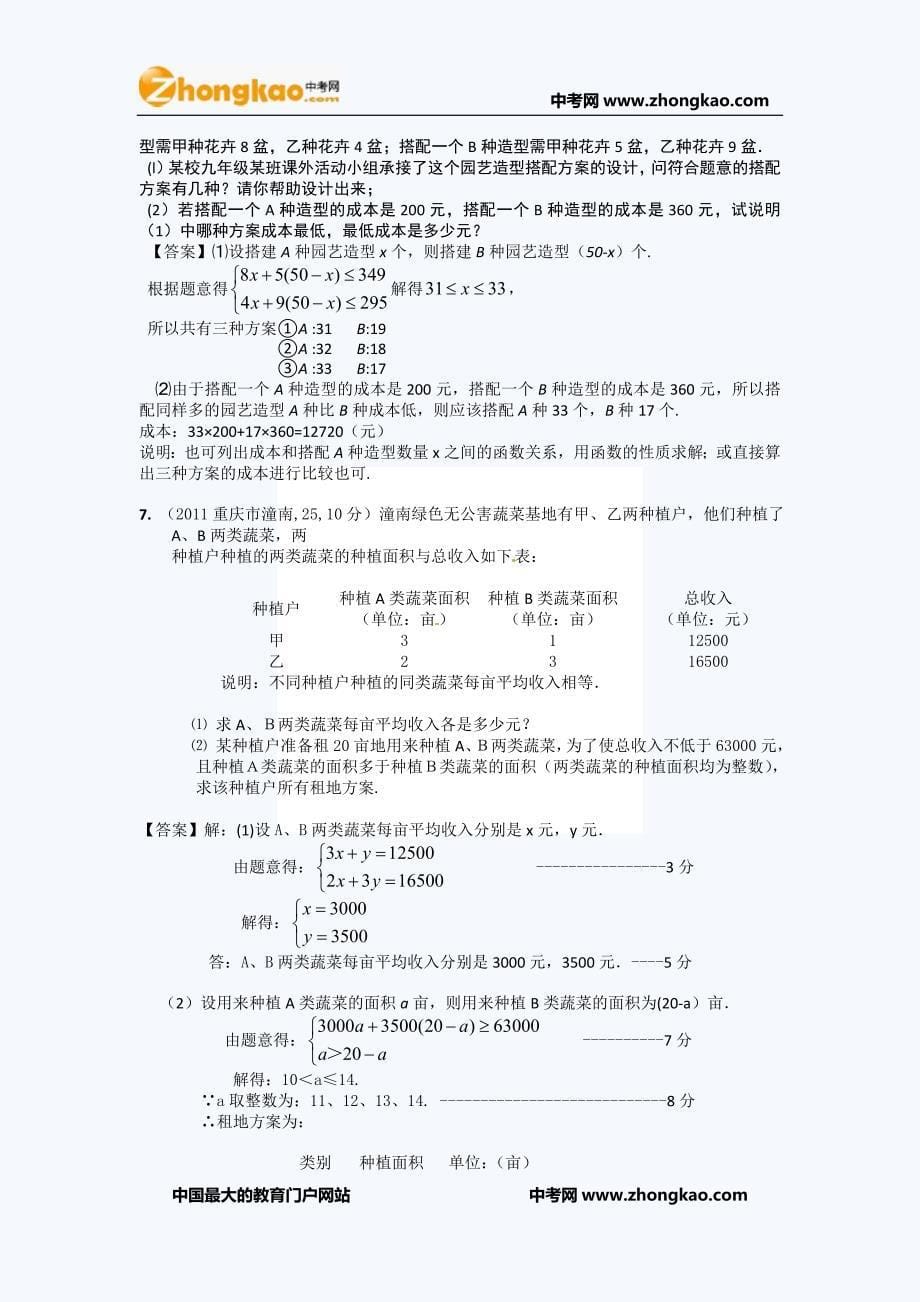 2011年全国各地100份中考数学试卷分类汇编(方案设计)_第5页