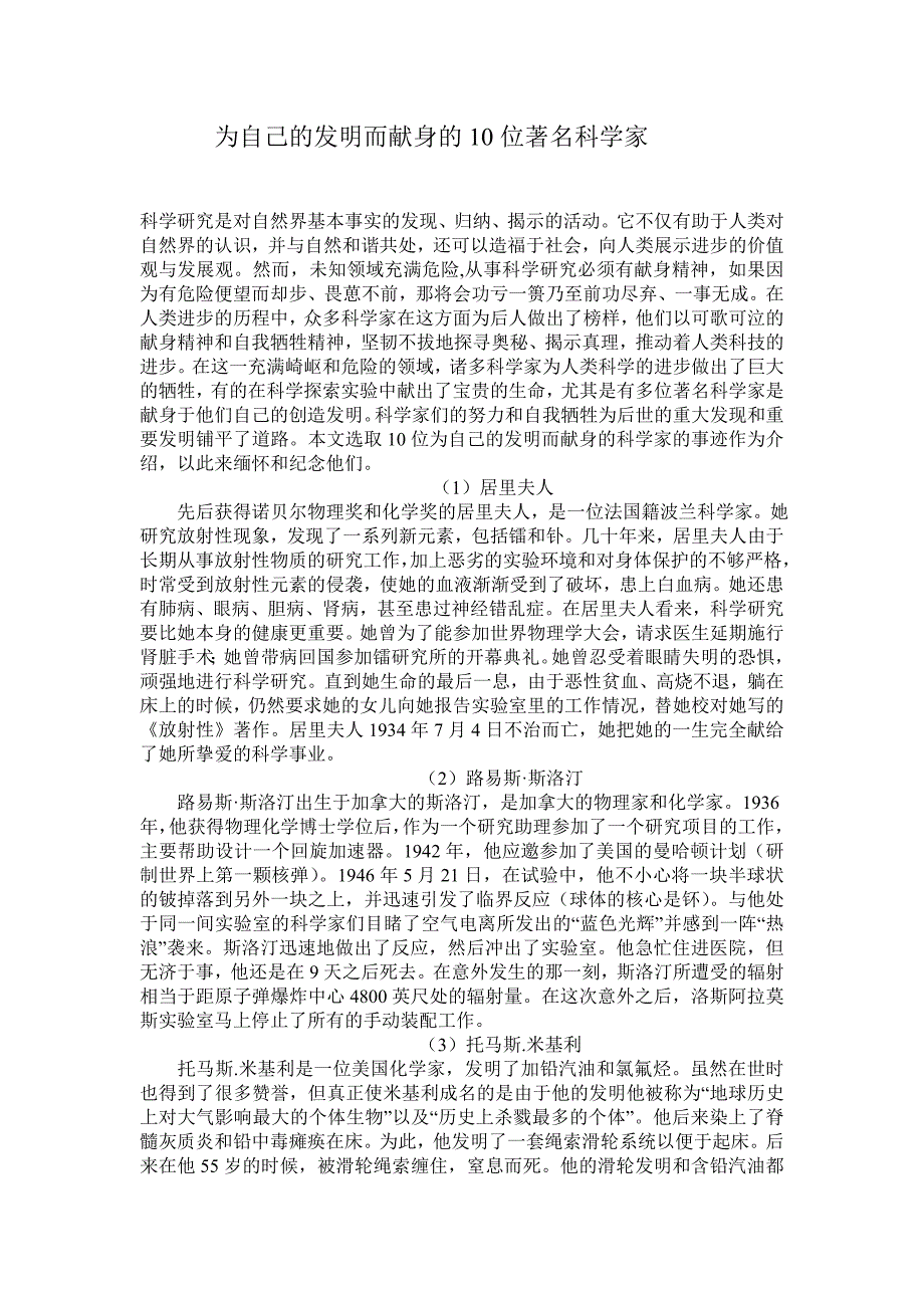 为自己的发明而献身的10位著名科学家_第1页