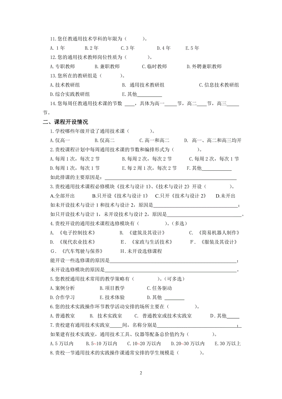 普通高中通用技术课程实施现状调查_第2页