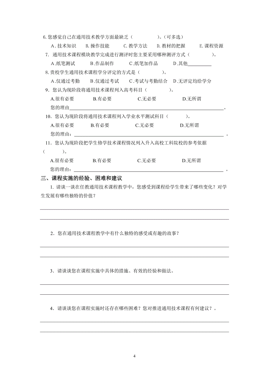 普通高中通用技术课程实施现状调查_第4页