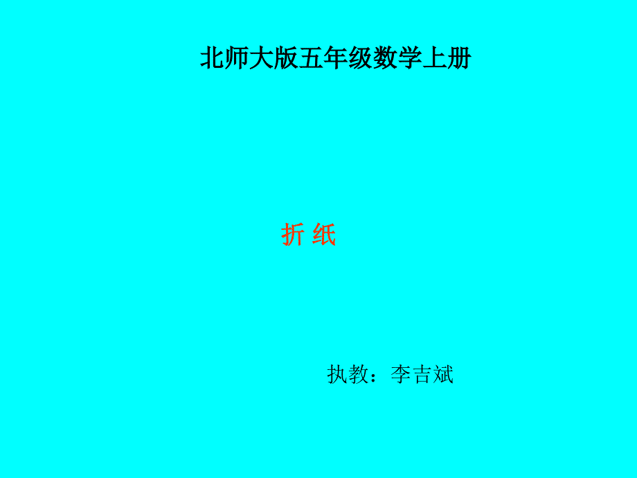 北师大版数学五年级上册《折纸》课件_第1页