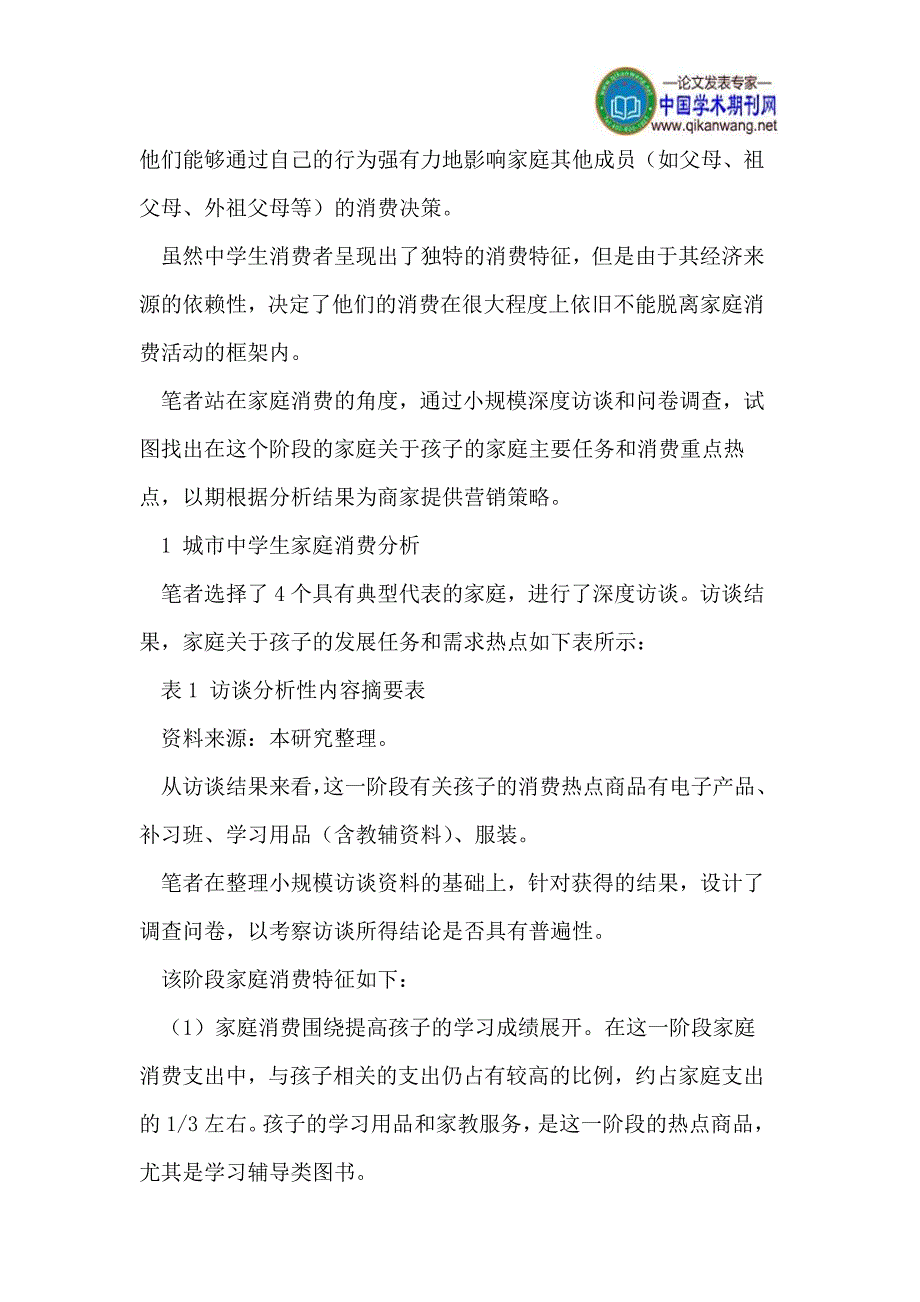 城市中学生家庭消费营销策略分析_第2页