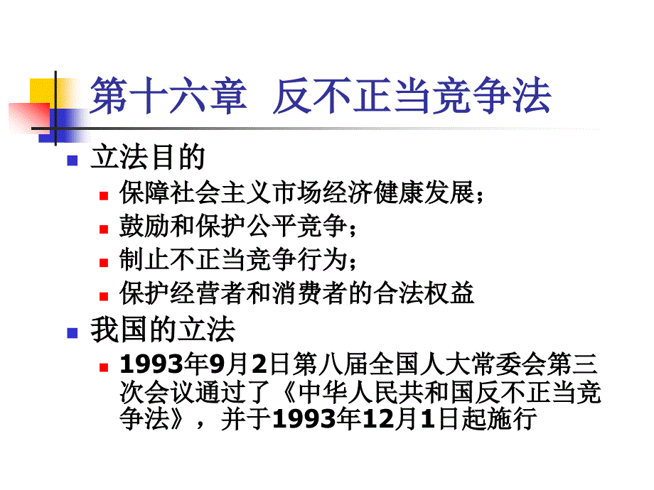 16第十六章 反不正当竞争法_第1页