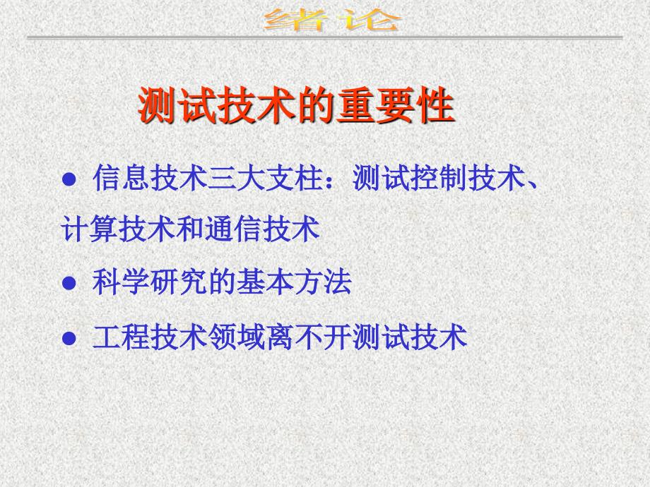 机械工程测试技术第1章绪论_第1页