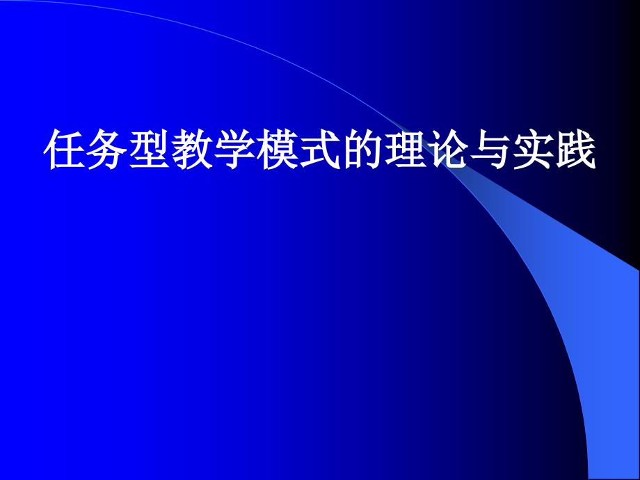 任务型教学模式的理论与实践_第1页