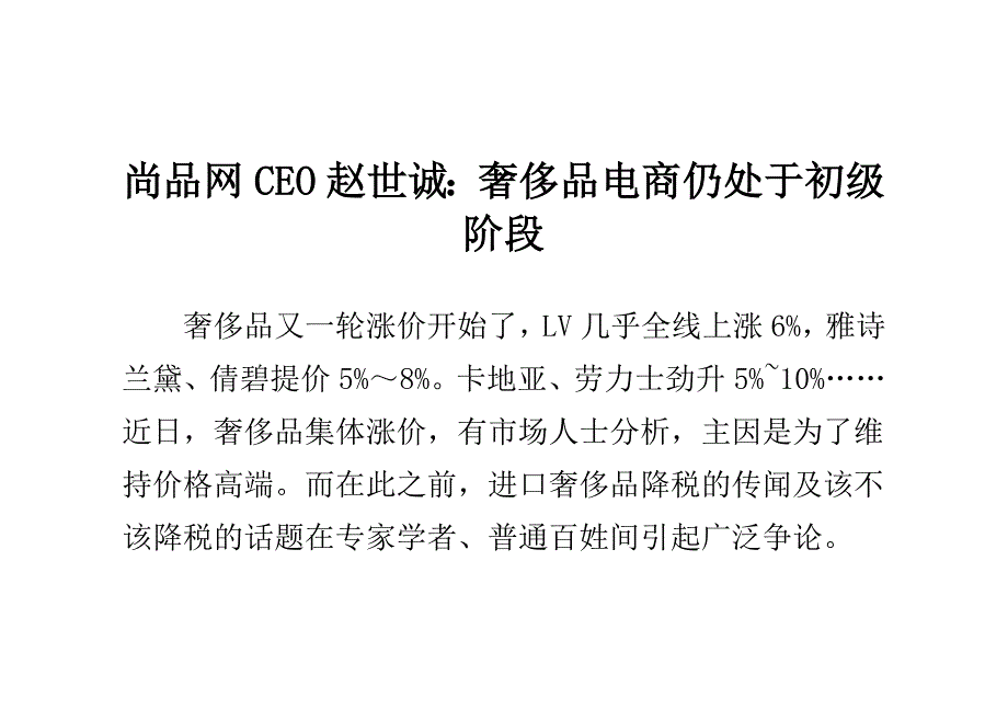 尚品网CEO赵世诚：奢侈品电商仍处于初级阶段_第1页