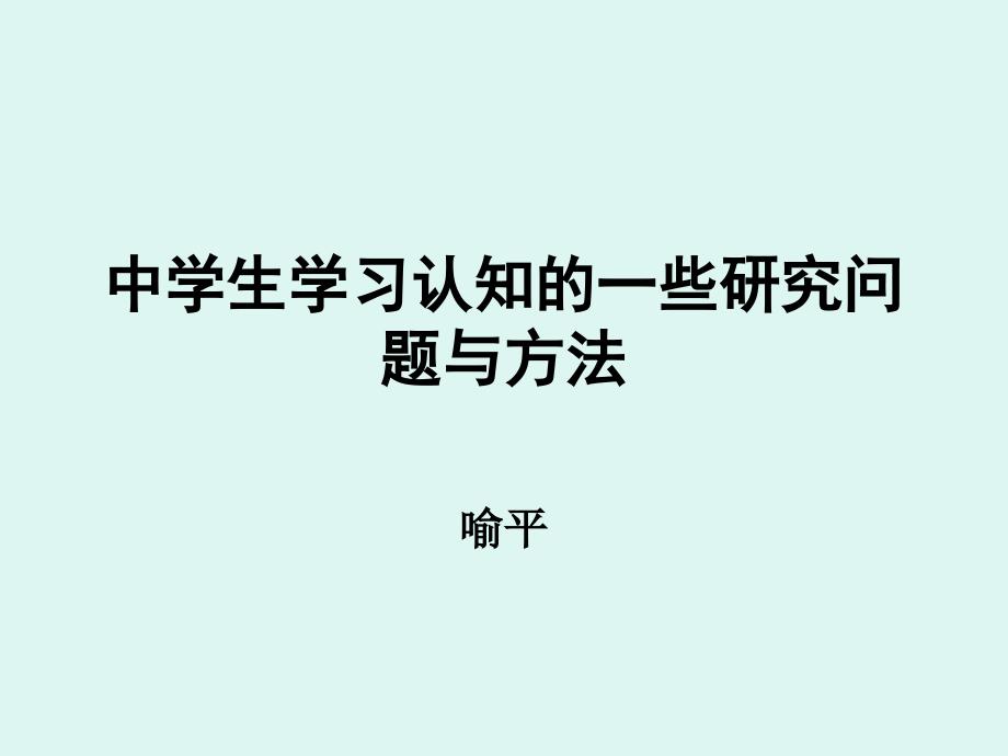喻平教授报告：关于中学生学习认知的一些研究问题_第1页