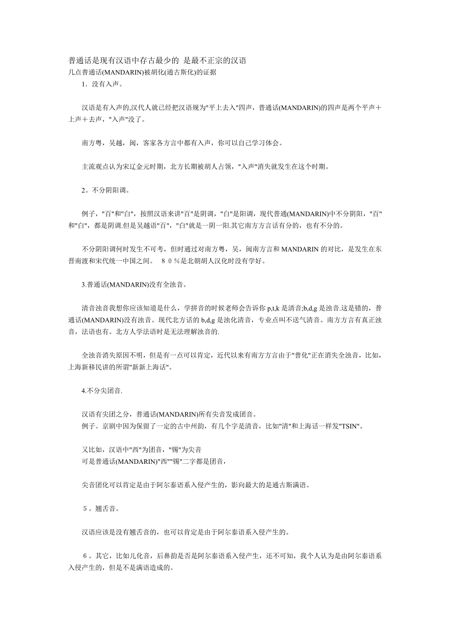 普通话是现有汉语中存古最少的 是最不正宗的汉语_第1页
