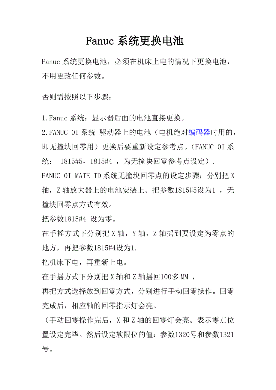 Fanuc系统更换电池方法_第1页