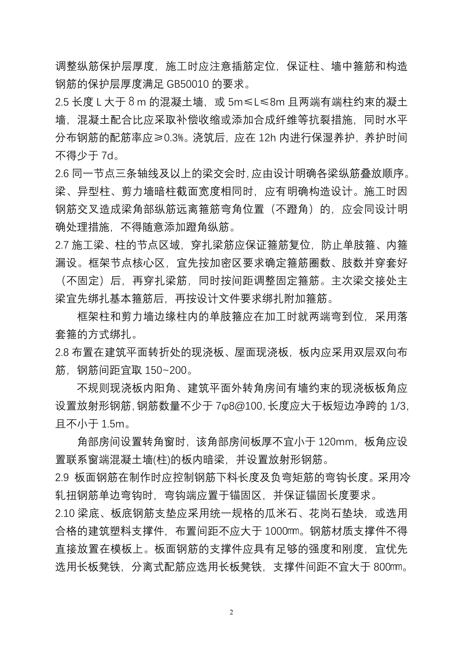 重庆市建设工程质量通病防治要点_第2页