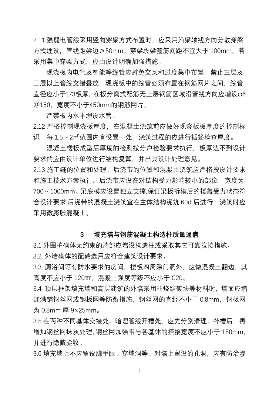 重庆市建设工程质量通病防治要点_第3页