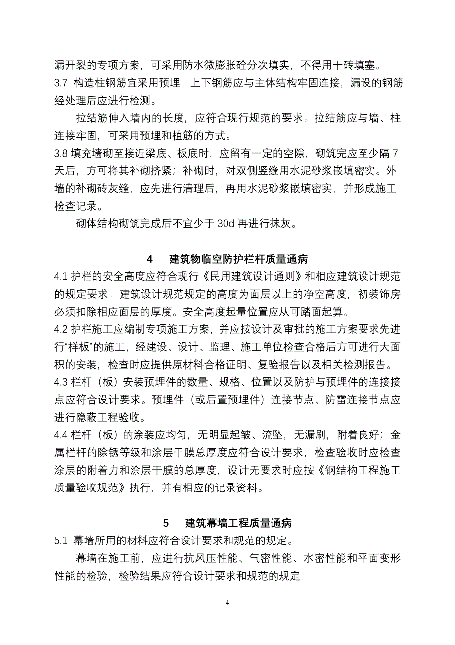 重庆市建设工程质量通病防治要点_第4页