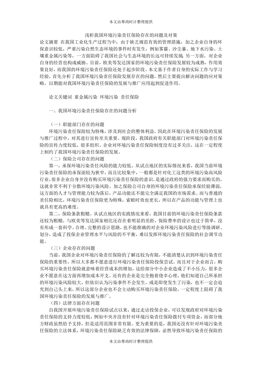 浅析我国环境污染责任保险存在的问题及对策_第1页