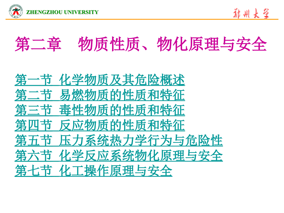 化工安全工程概论  第二章_第1页